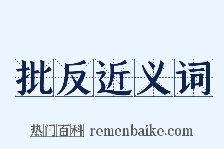 批反近义词是什么意思的图片